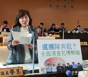 黃馨慧議員要求市府全面清查花博經費的去向。