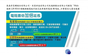 行政院公平交易委員會（下稱公平會）表示，東森得易購股份有限公司、禾笙科技有限公司及飛樂數位有限公司被檢舉於網站銷售救車備用電源商品廣告不實。公平會調查後，以上述3家公司違反公平交易法第21條第1項規定為由，今（6）日開會決議各處新台幣5萬元罰鍰。（圖／行政院公平會）