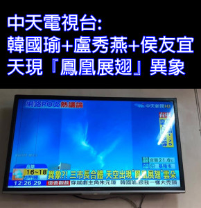 針對「韓流」報導亂象，NCC 27日決議將對頻頻被點名的中天新聞台，其報導高雄市長韓國瑜、台中市長盧秀燕、新北市長侯友宜同台的「異相？！三市長合體　天空出現『鳳凰展翅』雲朵」新聞，依衛星廣播電視法開罰新台幣40萬元，並要求中天新聞台限期改善韓國瑜相關報導占比偏高、媒體自律…等問題。（圖／不禮貌鄉民團臉書粉絲團）