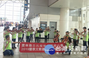 華山國小為感謝社會各界的關懷與贊助，安排全校學生組成的弦樂團展開回饋社會公益演奏「音樂探索履夢之旅」，在高鐵雲林站揭開序曲。（記者陳昭宗拍攝）