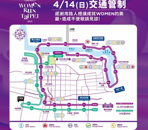 4月14日（週日）台北市區將舉辦「2019 TAISHIN WOMEN RUN TAIPEI」路跑活動，台北市政府警察局為維護交通秩序與活動安全，將對部分道路實施交通管制，提醒用路人注意。（圖／台北市府警察局）