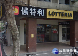 來台已33年的日系連鎖速食店儂特利（Lotteria），目前在台北有4間門市。但因其代理商旭順食品，近期受飲料「蘋果西打」製造商大飲公司掏空疑雲所牽累，因此被員工爆料儂特利已積欠員工3月份薪水。（圖／Google Map）