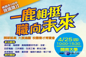 桃園市政府就業服務處與開南大學合辦校園徵才博覽會，4月25日登場。