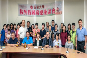 長榮大學舉辦房東座談會。