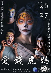 南華大學傳播系《愛錢虎媽》公演4月26日、27日登場，諷刺社會被錢財控制，籲建立正確價值觀