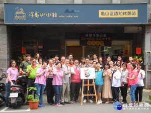 「龜山區認知休憩站-浮島咖啡館」開幕囉！歡迎失智者及家屬，一起來「Take a coffee break」！