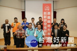 嘉義縣108年地方產業創新研發計畫全面啟動