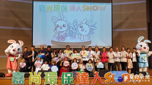 演出你的創意 環保我最行「嘉尚環保 達人SHOW」