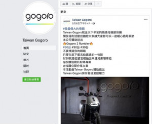 近來有號稱“Taiwan Gogoro”的Facebook粉絲頁推出活動，吸引網友留言、按讚、分享文章後，再贈送30台Gogoro 2 Rumbler車款。對Gogoro車廠官方Gogoro Taiwan發聲明澄清，“Taiwan Gogoro”是假的Facebook粉絲頁，提醒消費者不要受騙上當。（圖／翻攝Facebook社團）