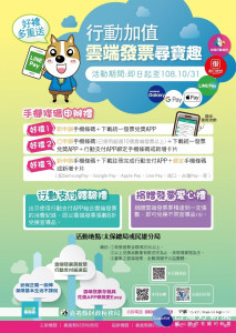 行動加值雲端發票尋寶趣活動開跑了