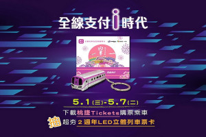 慶祝機場捷運邁入「全線支付i時代」，桃捷公司舉辦「超限量」2週年LED立體列車票卡贈送活動。