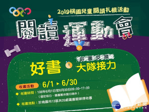 2019閱讀運動會為期一個月 6/1起桃市各區圖書館辦理