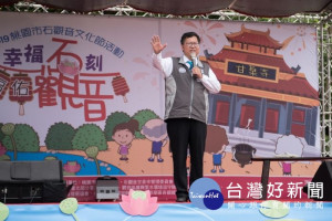 市長致詞表示，石觀音文化節展現客庄魅力