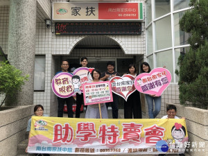 南台南家扶秋季助學特賣會即將開跑。