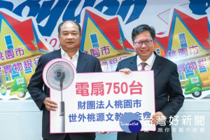財團法人桃園市世外桃源文教公益基金會捐贈電扇。

