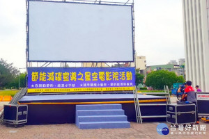 立委趙正宇舉辦「星空電影院」，300吋大螢幕已搭建完成，尺吋及聲光效果不輸電影院。