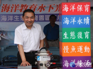 新北市長侯友宜8日至野柳東澳漁港海王星碼頭出席「水下光傳輸海洋生態教育園區」啟用活動