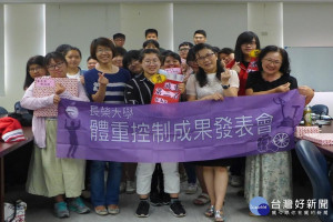 長榮大學推動健康體位計畫。