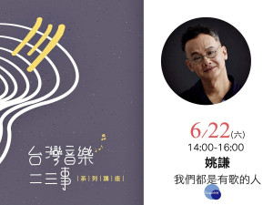 台灣音樂二三事    6/22姚謙與你談那些觸動心弦的歌詞