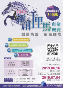 中央大學與桃園市政府青年事務局共同舉辦「2019新創千里馬創業競賽」