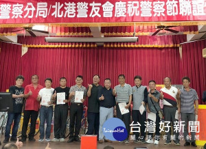 北港分局聯合警友會北港辦事處慶祝警察節，舉辦聯歡摸彩餐會，警友們共襄盛舉並提供摸彩品，現場洋溢歡欣喜樂。