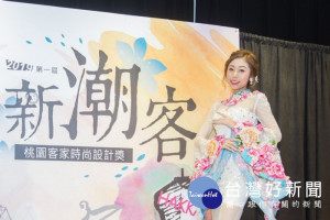 第一屆桃園客家時尚設計獎起跑

