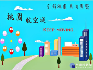 桃園航空城計畫協議價購會議將於7月展開 正式邁入實質作業程序