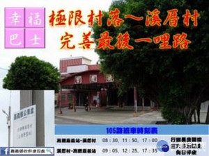 幸福巴士駛入嘉義偏鄉　六腳鄉村民外出更便利