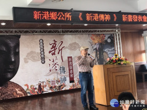 「新港傳神─新港廟宇傳世文物精選輯」新書發表會，為臺灣後代子孫保留了傳世文化資產