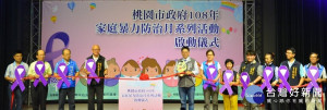 家庭暴力防治月系列活動啟動儀式，透過共同攜手防暴的方式，期盼社區安全萌新芽。


