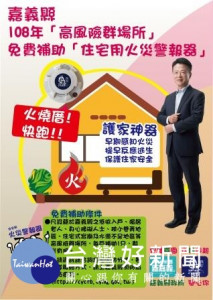嘉義縣消防局免費補助住宅用火災警報器995只受理申請，每戶補助1只，額滿為止