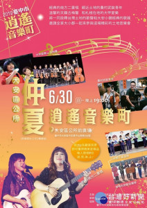 
2019臺中市逍遙音樂町─仲夏逍遙音樂町音樂會，訂30日下午假大安區公所廣場展出，現場有歌舞娛樂、還有獎品可拿，歡迎大家來做伙看熱鬧。（記者陳榮昌攝）

