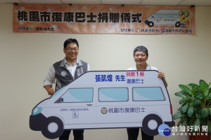 台北市民張凱煌先生捐贈桃園市政府社會局1輛高頂得利卡復康巴士，由社會局王安邦局長代表受贈。

