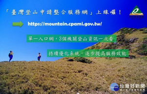 「臺灣登山申請整合服務網」上線了！