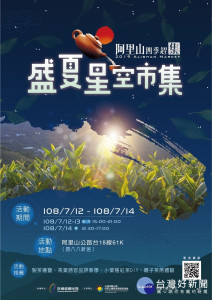 阿里山四季趕集-盛夏星空市集 7月12-14日浪漫登場