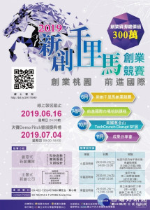為提升青年競爭力，青年事務局與中央大學共同舉辦「2019新創千里馬創業競賽」。