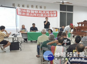 虎尾警分局於龍岩村召開社區治安會議及青春專案宣導，持續推動警政社區化，守護家園每一位鄉親安全。