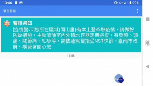 9日中午全台灣不少人的手機都收到國家級的災防提醒簡訊，其內容為「您所在區域（開山里）有本土登革熱疫情，請做好防蚊措施，主動清除室內外積水容器巡查，有發燒、頭痛、關節痛、紅疹等，請儘速就醫接受NS1快篩。台南市政府、疾管署關心您」。（圖／台灣好新聞編輯部）