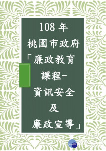 為了讓公務人員牢記清廉的重要性，市府地下局等單位將辦廉政宣導。
