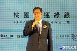 桃園市長鄭文燦於「桃園捷運綠線GC02暨GC03標土建統包工程聯合簽約典禮」中致詞。