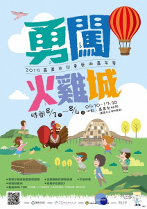 2019兒童藝術嘉年華「勇闖火雞城」延期至8月3日、4日舉辦