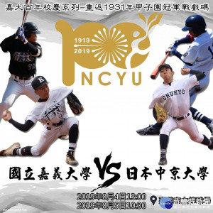 2019重返1931年甲子園冠軍戰戲碼 8/4嘉義點燃戰火