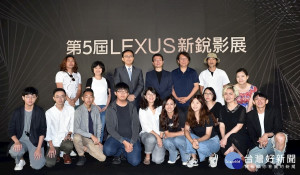 「第五屆LEXUS新銳影展」頒獎典禮於6月29日臺北市W飯店盛大舉行，現場頒發八大獎項鼓勵優秀學生團隊並合影。