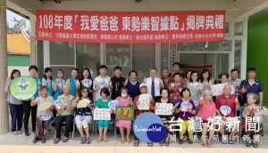 北港媽祖醫院為關懷失智鄉親，於東勢鄉成立全縣第四個共同樂智社區據點，為偏鄉長者健康把關。