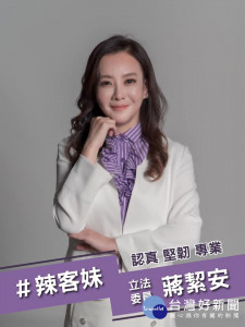 蔣絜安決定放棄連任不分區立法委員，正式接受徵召，承擔參選桃園市立法委員第五選區區域立委。