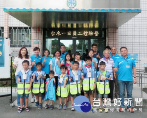 台灣自來水公司第五區管理處新港營運所舉辦「一日員工體驗營」活動，讓學員傳遞珍惜水資源的重要性。