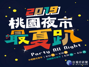 「桃園夜市最夏趴」分為兩場次舉辦，分別在在中壢觀光夜市及桃園觀光夜市登場。