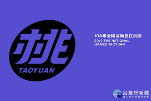 桃園市政府公布108年全運會桃園隊主視覺形象及全新LOGO。