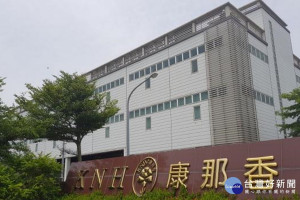 康那香公司。