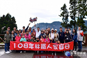 「林鐵人家庭日」邀林鐵家人同遊阿里山